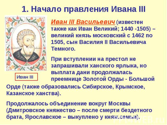 1. Начало правления Ивана III