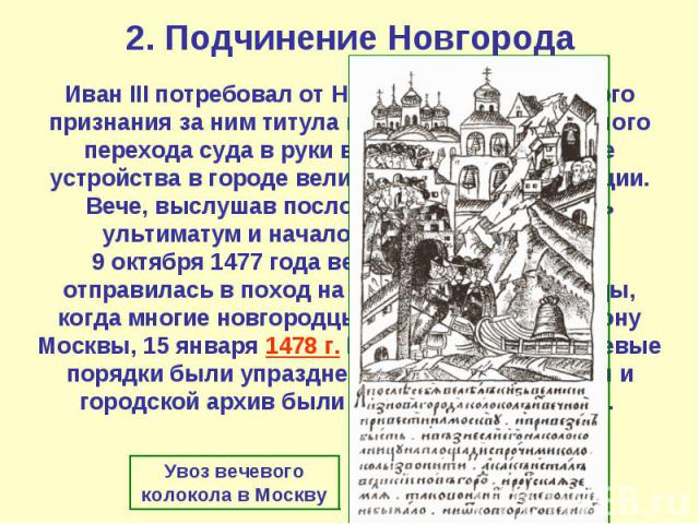 2. Подчинение Новгорода