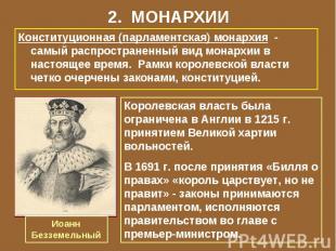 2. МОНАРХИИКонституционная (парламентская) монархия - самый распространенный вид
