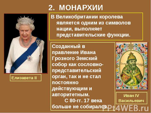 2. МОНАРХИИВ Великобритании королева является одним из символов нации, выполняет представительские функции.