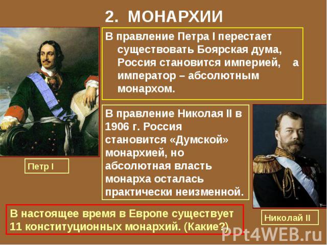 2. МОНАРХИИВ правление Петра I перестает существовать Боярская дума, Россия становится империей, а император – абсолютным монархом.