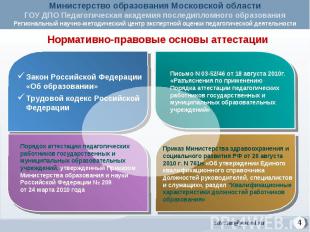 Нормативно-правовые основы аттестации Закон Российской Федерации «Об образовании