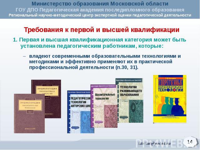 Требования к первой и высшей квалификации1. Первая и высшая квалификационная категория может быть установлена педагогическим работникам, которые:владеют современными образовательными технологиями и методиками и эффективно применяют их в практической…