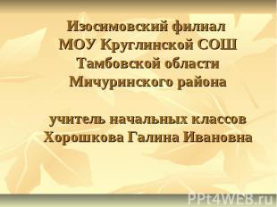 Изосимовский филиал МОУ Круглинской СОШТамбовской области Мичуринского районаучи