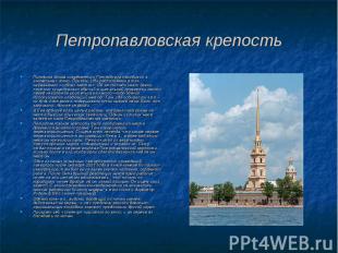 Петропавловская крепость Половина домов современного Петербурга находится в аном