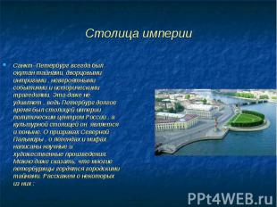 Столица империи Санкт- Петербург всегда был окутан тайнами, дворцовыми интригами
