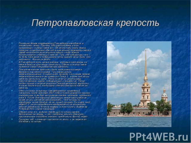 Петропавловская крепость Половина домов современного Петербурга находится в аномальных зонах. Причем, 10% расположены в так называемых «гиблых местах». Об этом люди знали давно, поэтому существовал обычай тщательней проверять место перед началом стр…