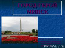 Город-герой Минск