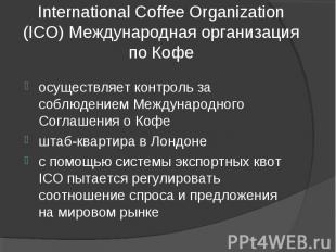International Coffee Organization (ICO) Международная организация по Кофе осущес