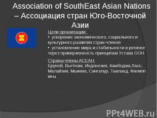  Association of SouthEast Asian Nations – Ассоциация стран Юго-Восточной Азии Це
