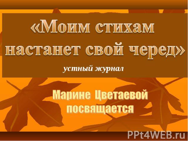 «Моим стихам настанет свой черед»устный журналМарине Цветаевой посвящается