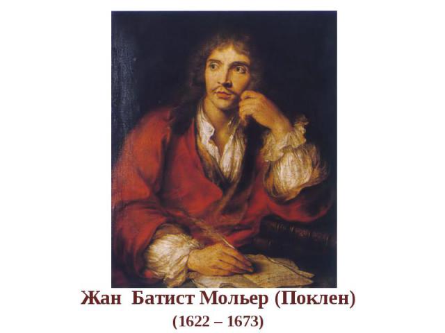 Жан Батист Мольер (Поклен)(1622 – 1673)