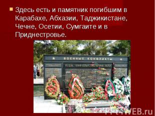 Здесь есть и памятник погибшим в Карабахе, Абхазии, Таджикистане, Чечне, Осетии,
