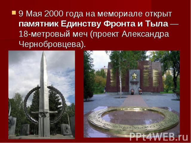 9 Мая 2000 года на мемориале открыт памятник Единству Фронта и Тыла — 18-метровый меч (проект Александра Чернобровцева).