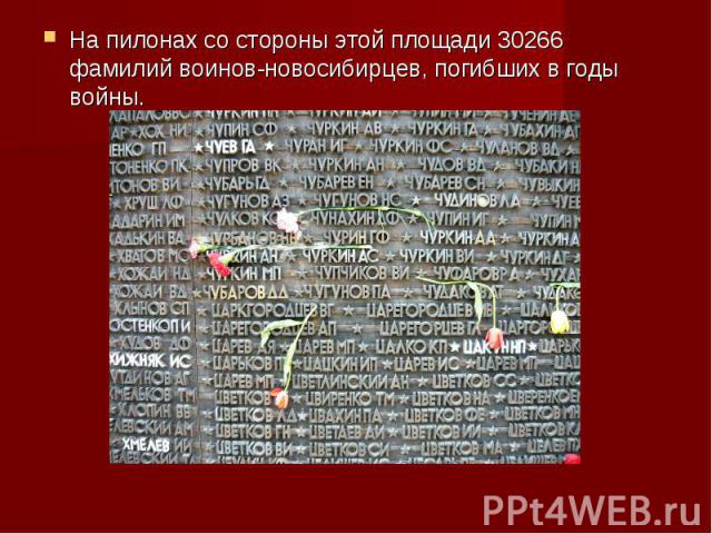 На пилонах со стороны этой площади 30266 фамилий воинов-новосибирцев, погибших в годы войны.
