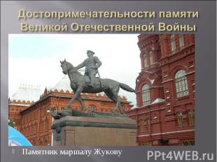 Достопримечательности памяти Великой Отечественной Войны Памятник маршалу Жукову