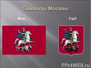 Символы Москвы Флаг Герб