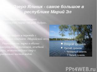 Озеро Яльчик - самое большое в республике Марий Эл Находится на территории нацио