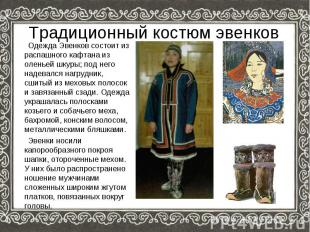 Традиционный костюм эвенков Одежда Эвенков состоит из распашного кафтана из олен
