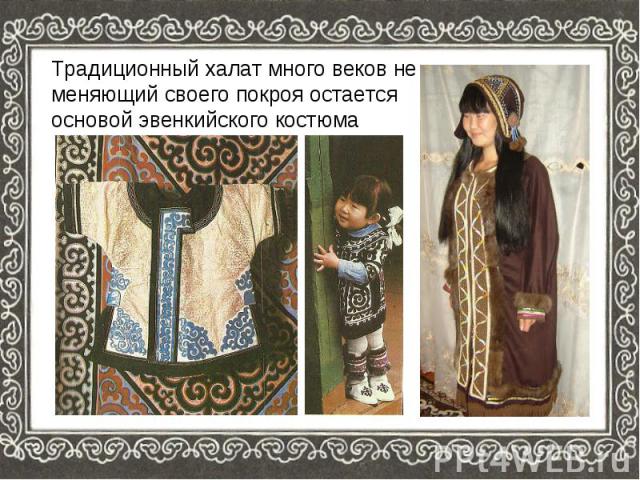 Традиционный халат много веков не меняющий своего покроя остается основой эвенкийского костюма