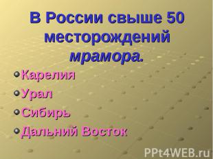 В России свыше 50 месторождений мрамора. КарелияУралСибирьДальний Восток