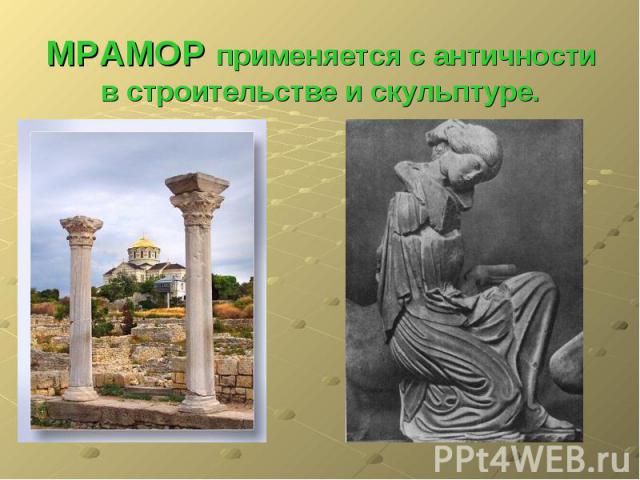 МРАМОР применяется с античности в строительстве и скульптуре.