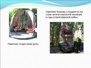 Памятник солдатскому долгуПамятник боевому сотрудничеству стран антигитлеровской