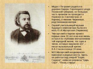 Модест Петрович родился в деревне Карево Торопецкого уезда Псковской губернии, н