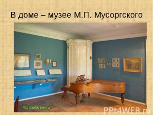 В доме – музее М.П. Мусоргского