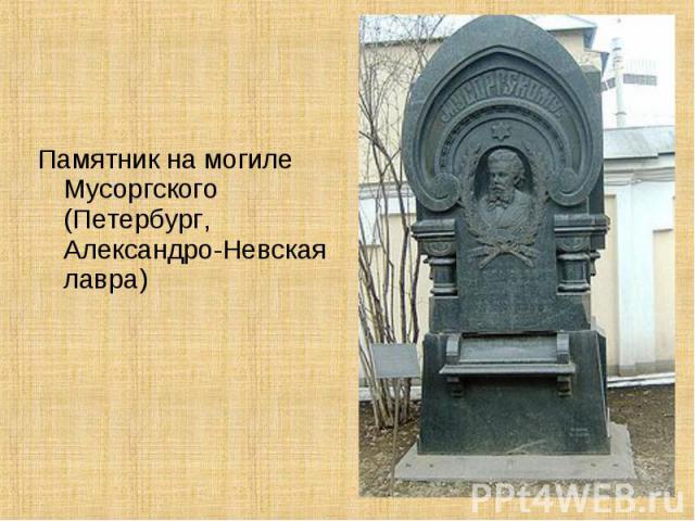 Памятник на могиле Мусоргского (Петербург, Александро-Невская лавра)