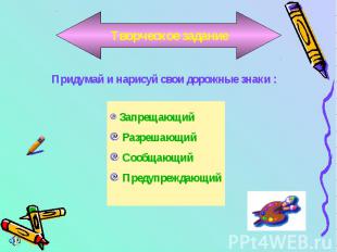 Творческое заданиеПридумай и нарисуй свои дорожные знаки : Запрещающий Разрешающ