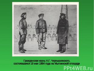 Гражданская казнь Н.Г. Чернышевского,состоявшаяся 19 мая 1864 года на Мытнинской