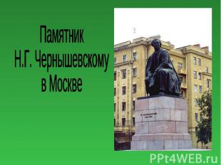 Памятник Н.Г. Чернышевскому в Москве