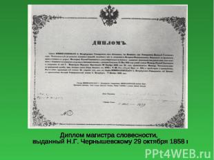 Диплом магистра словесности, выданный Н.Г. Чернышевскому 29 октября 1858 г