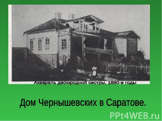 Дом Чернышевских в Саратове.