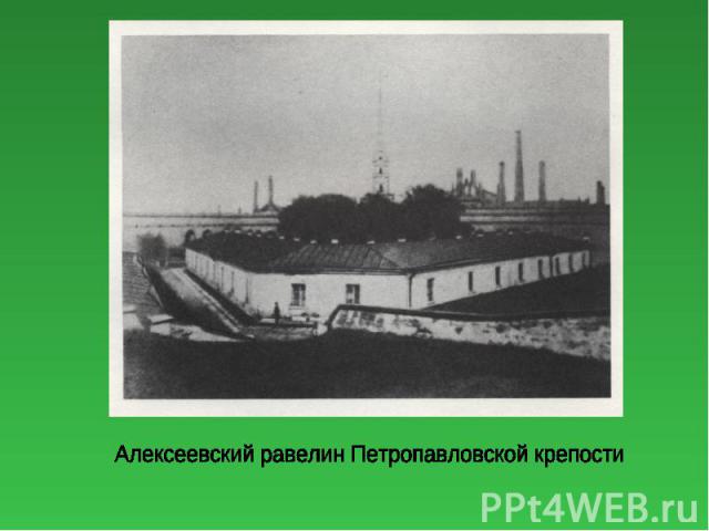Алексеевский равелин Петропавловской крепости