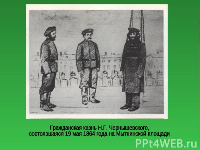 Гражданская казнь Н.Г. Чернышевского,состоявшаяся 19 мая 1864 года на Мытнинской площади