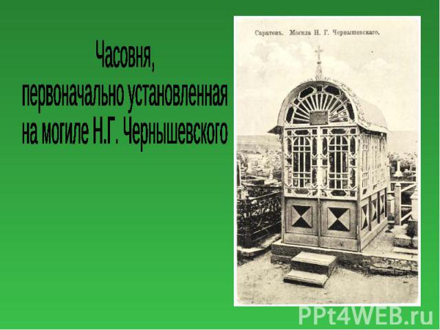 Часовня, первоначально установленная на могиле Н.Г. Чернышевского