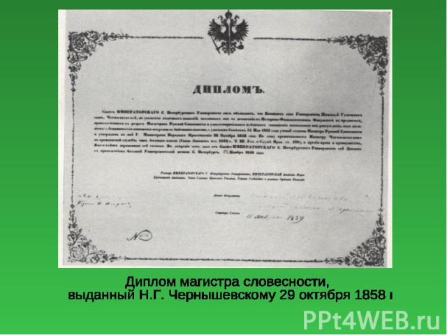 Диплом магистра словесности, выданный Н.Г. Чернышевскому 29 октября 1858 г
