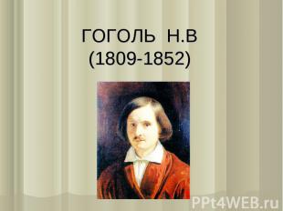 ГОГОЛЬ Н.В(1809-1852)