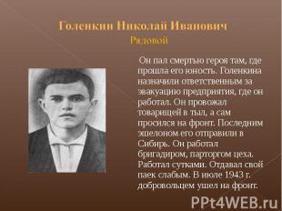 Голенкин Николай Иванович Рядовой Он пал смертью героя там, где прошла его юност