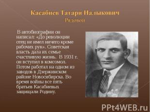 Касабиев Татари НалыковичРядовой В автобиографии он написал: «До революции отец