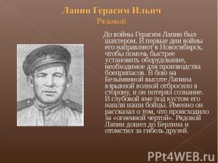 Лапин Герасим ИльичРядовой До войны Герасим Лапин был шахтером. В первые дни вой