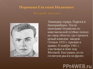 Порошин Евгений Иванович Младший лейтенант Командир отряда. Родился в Екатеринбу