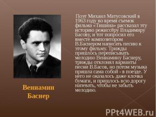 Поэт Михаил Матусовский в 1963 году во время съемок фильма «Тишина» рассказал эт