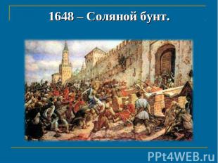 1648 – Соляной бунт.