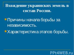 Вхождение украинских земель в состав России. Причины начала борьбы за независимо