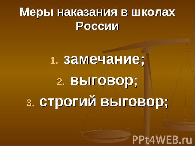Меры наказания в школах России замечание;выговор;строгий выговор;