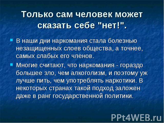 Только сам человек может сказать себе 