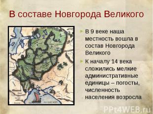 В составе Новгорода Великого В 9 веке наша местность вошла в состав Новгорода Ве